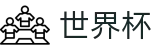 2026世界杯买足球-赛事数据中心